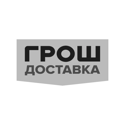 Грош